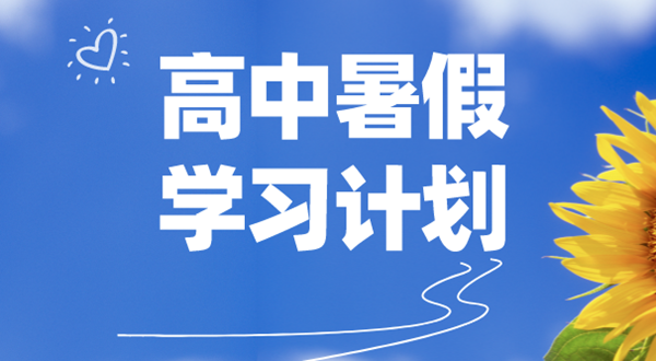 高中各年級(jí)暑假學(xué)習(xí)計(jì)劃匯總表,高中生暑假學(xué)習(xí)計(jì)劃表