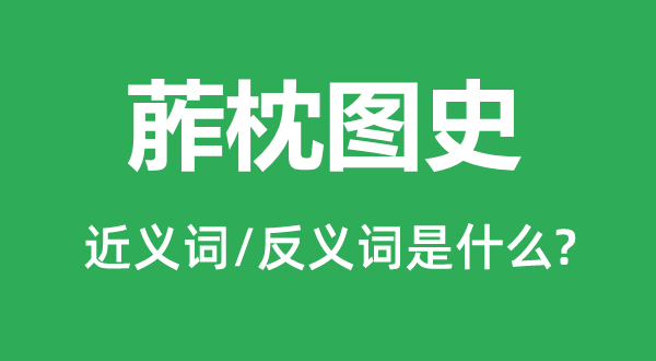 葄枕圖史的近義詞和反義詞是什么,葄枕圖史是什么意思