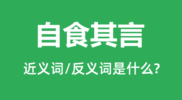 自食其言的近ac義詞和反義詞是什么,自食其言是什么意思