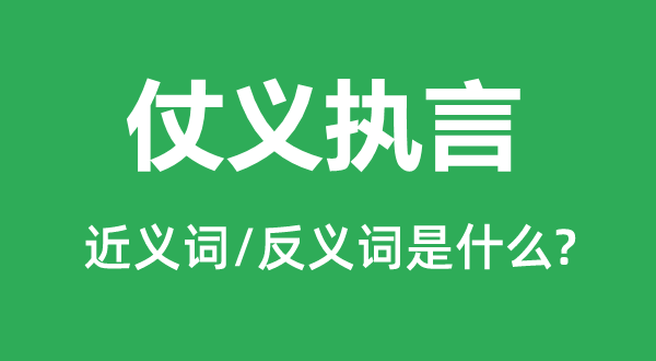 仗義執(zhí)言的近義詞和反義詞是什么,仗義執(zhí)言是什么意思