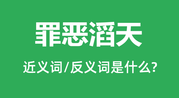 罪惡滔天的近義詞和反義詞是什么,罪惡滔天是什么意思