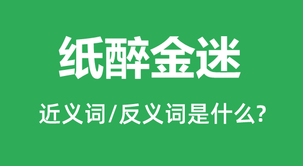 紙醉金迷的近義詞和反義詞是什么,紙醉金迷是什么意思