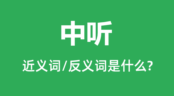 中聽的近義詞和反義詞是什么,中聽是什么意思