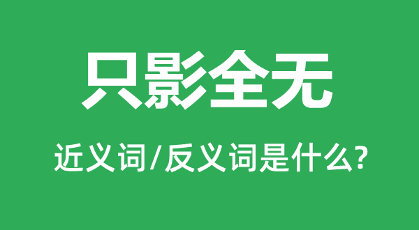 只影全無(wú)的近義詞和反義詞是什么,只影全無(wú)是什么意思