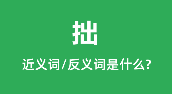 拙的近義詞和反義詞是什么,拙是什么意思