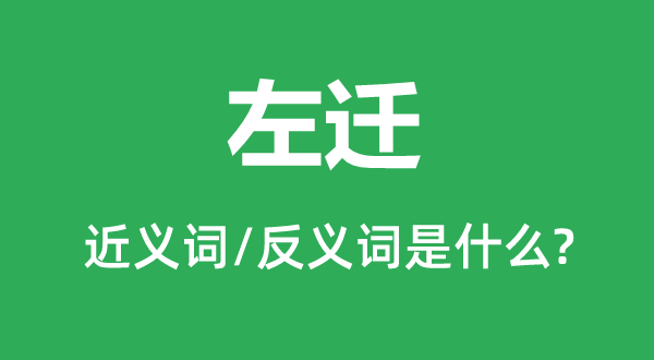 左遷的近義詞和反義詞是什么,左遷是什么意思