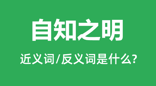 自知之明的近義詞和反義詞是什么,自知之明是什么意思