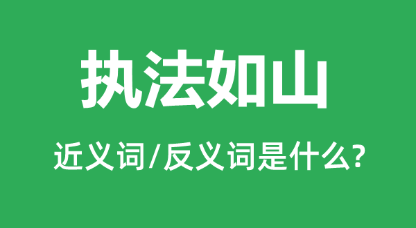 執法如山的近義詞和反義詞是什么,執法如山是什么意思