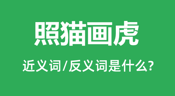 照貓畫虎的近義詞和反義詞是什么,照貓畫虎是什么意思