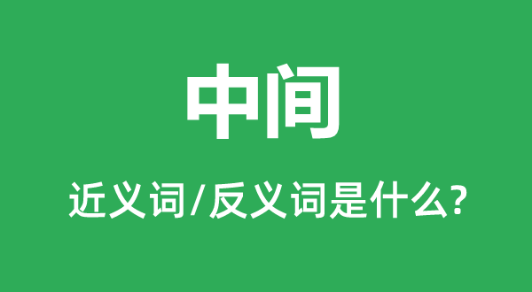 中間的近義詞和反義詞是什么,中間是什么意思