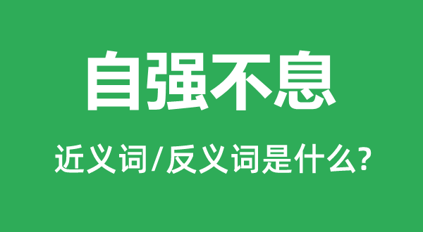 自強不息的近義詞和反義詞是什么,自強不息是什么意思