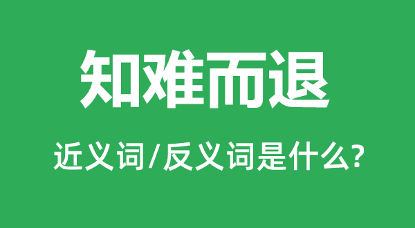 知難而退的近義詞和反義詞是什么,知難而退是什么意思