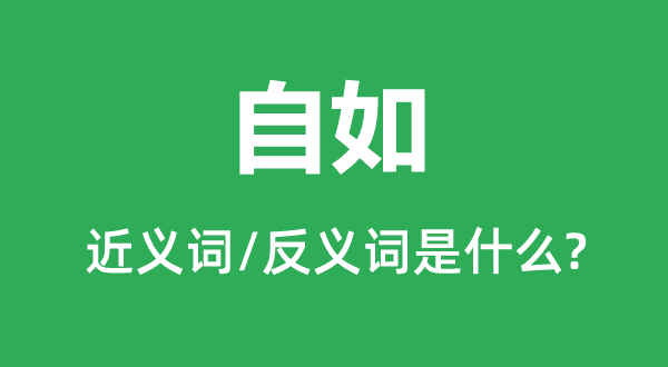 自如的近義詞和反義詞是什么,自如是什么意思