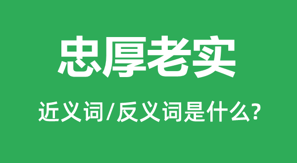 忠厚老實(shí)的近義詞和反義詞是什么,忠厚老實(shí)是什么意思