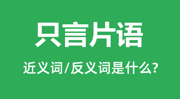 只言片語的近義詞和反義詞是什么,只言片語是什么意思