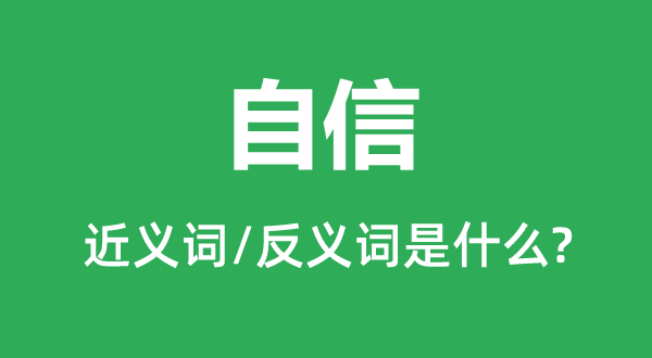 自信的近義詞和反義詞是什么,自信是什么意思