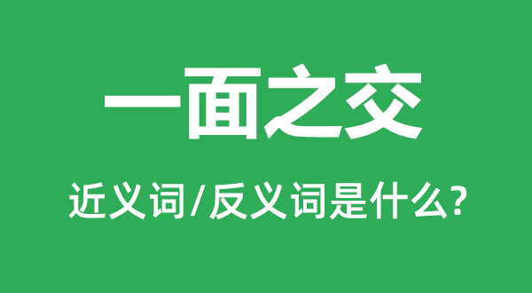 一面之交的近義詞和反義詞是什么,一面之交是什么意思