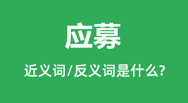 應(yīng)募的近義詞和反義詞是什么,應(yīng)募是什么意思