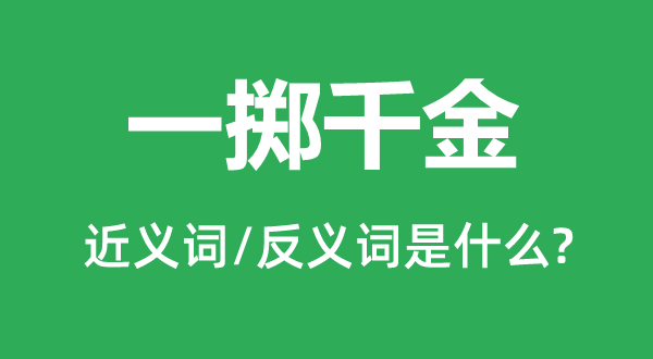 一擲千金的近義詞和反義詞是什么,一擲千金是什么意思