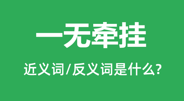 一無牽掛的近義詞和反義詞是什么,一無牽掛是什么意思