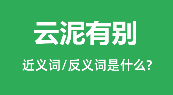 云泥有別的近義詞和反義詞是什么,云泥有別是什么意思