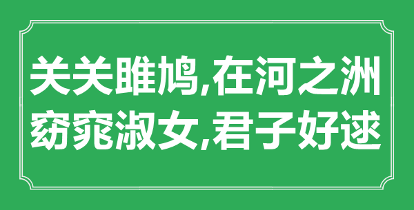 “關關雎鳩,在河之洲.窈窕淑女,君子好逑”的意思是什么,出處是哪首詩" 