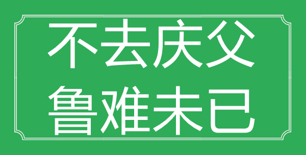 “不去慶父，魯難未已”的意思出處及全文賞析