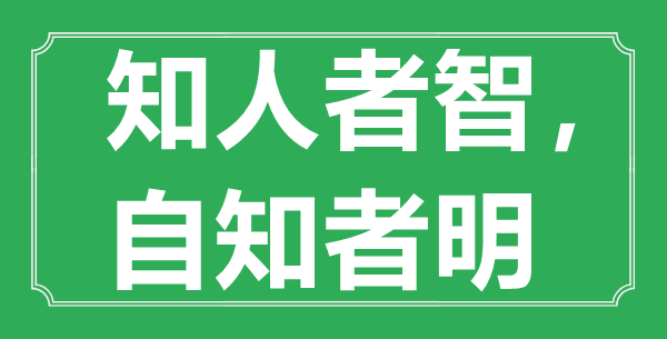 “知人者智，自知者明”的意思出處及全文賞析