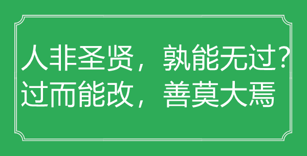 “人非圣賢，孰能無過？過而能改，善莫大焉”的意思出處及全文賞析