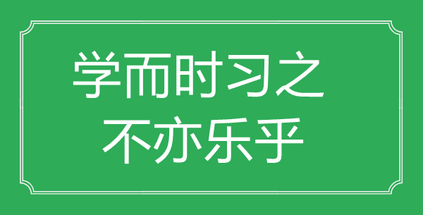 “學而時習之，不亦樂乎”的意思出處及全文賞析