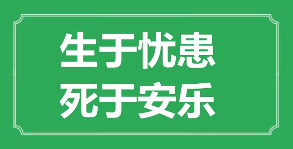 “生于憂患，死于安樂”的意思出處及全文翻譯