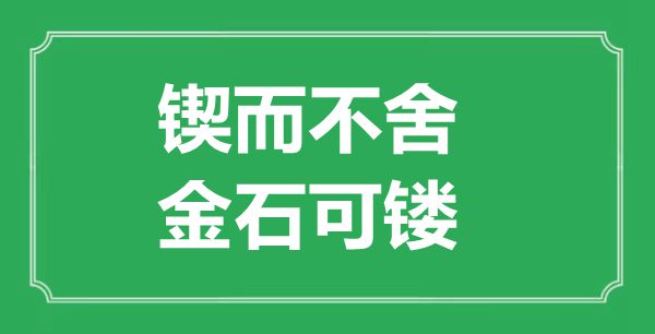 “鍥而不舍，金石可鏤”的意思出處及全文賞析