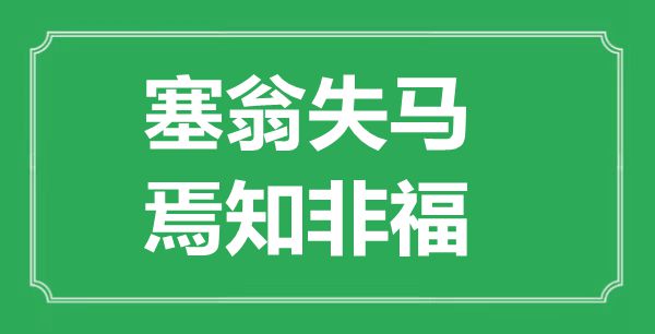 “塞翁失馬，焉知非福”的意思出處及全文賞析