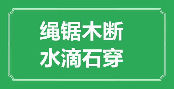 “繩鋸木斷，水滴石穿”的意思出處及全文賞析