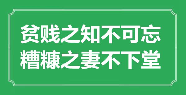 “貧賤之知不可忘，糟糠之妻不下堂”的意思出處及全文賞析