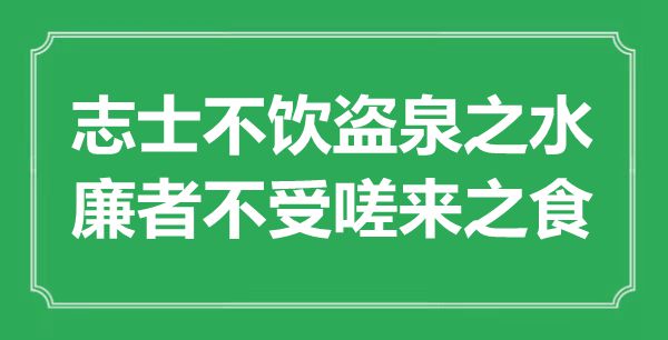 “志士不飲盜泉之水，廉者不受嗟來之食”的意思出處及全文賞析