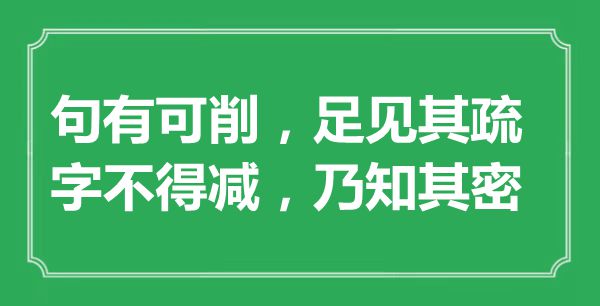 “句有可削，足見其疏；字不得減,乃知其密”的意思出處及全詩賞析