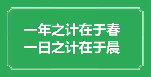 “一年之計在于春，一日之計在于晨”的意思出處及全文賞析