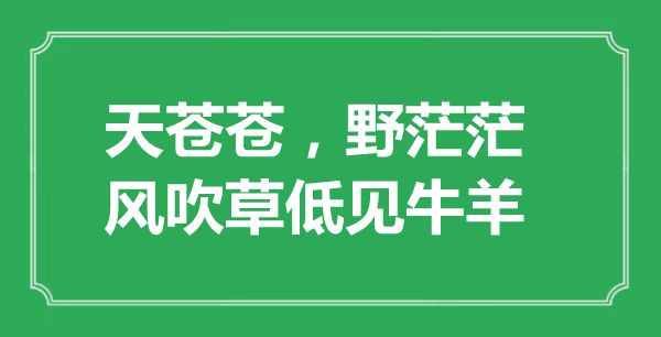 “天蒼蒼，野茫茫，風吹草低見牛羊”的意思出處及全詩賞析