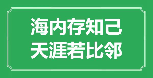 “海內存知己，天涯若比鄰”的意思是什么,出處是哪首詩