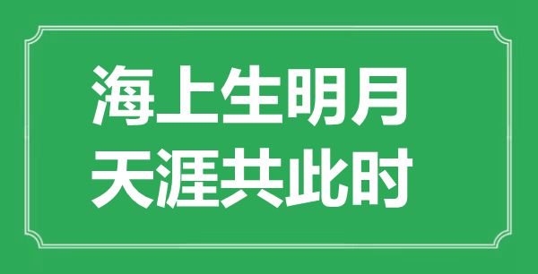 “海上生明月，天涯共此時”的意思是什么,出處是哪首詩