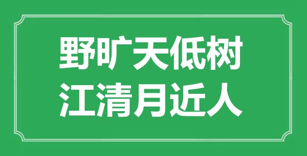 “野曠天低樹，江清月近人”的意思是什么,出處是哪首詩