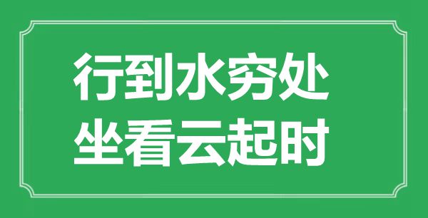 “行到水窮處，坐看云起時”的意思出處及全詩賞析