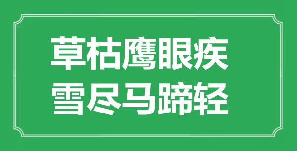 “草枯鷹眼疾，雪盡馬蹄輕”的意思出處及全詩賞析