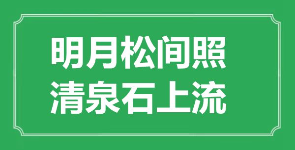 “明月松間照，清泉石上流”的意思出處及全詩(shī)賞析