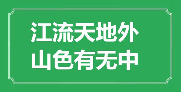 “江流天地外，山色有無中”的意思出處及全詩賞析