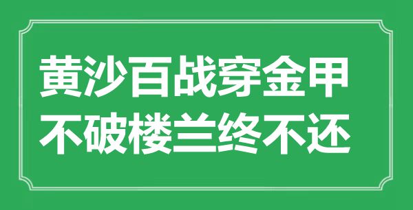 “黃沙百戰穿金甲，不破樓蘭終不還”的意思出處及全詩賞析