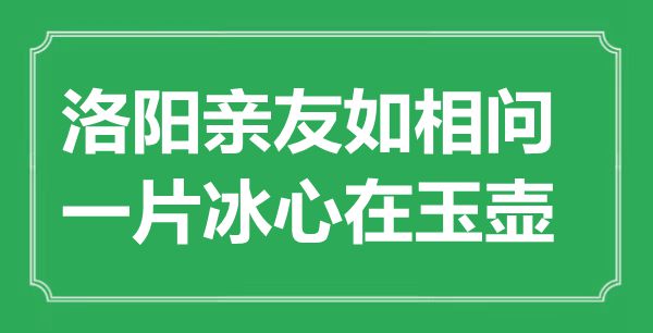 “洛陽親友如相問，一片冰心在玉壺”的意思出處及全詩賞析