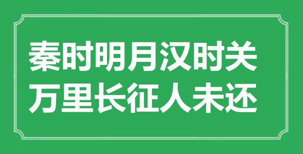 “秦時明月漢時關，萬里長征人未還”的意思出處及全詩賞析