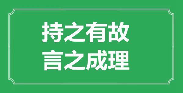 “持之有故，言之成理”的意思出處及全詩賞析